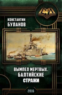 Обложка книги «Балтийские стражи»