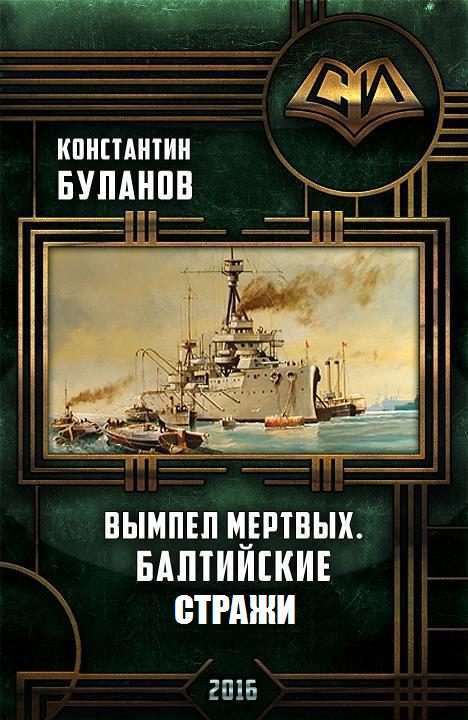 Обложка книги «Балтийские стражи»