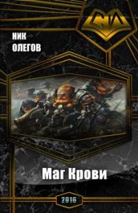 Обложка книги «Маг Крови»
