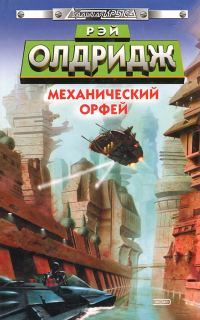 Обложка книги «Механический Орфей»