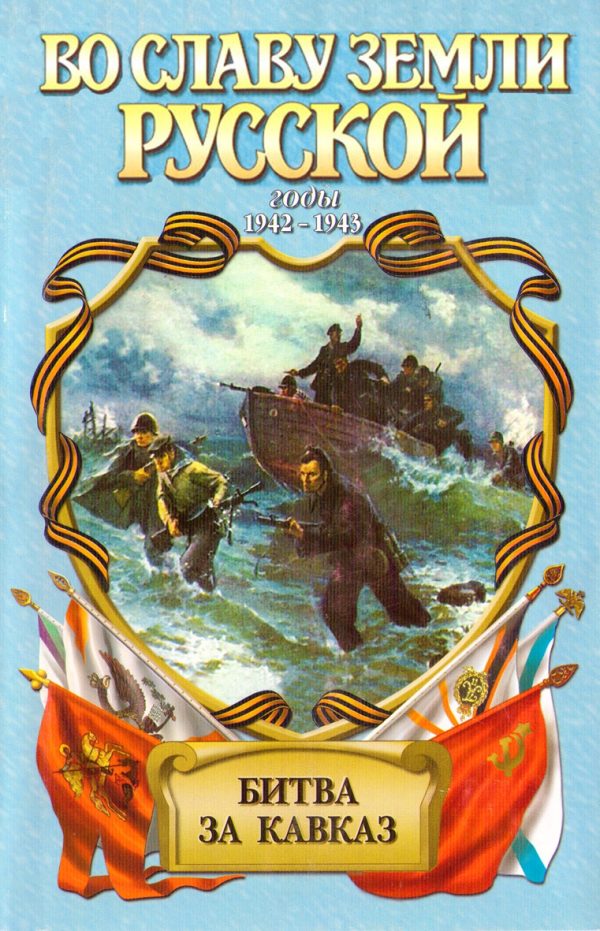 Обложка книги «Битва за Кавказ»