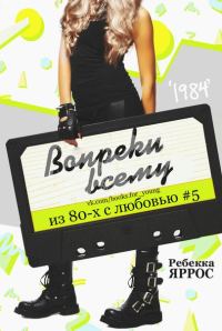 Обложка книги «Вопреки всему»