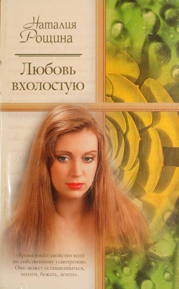 Обложка книги «Любовь вхолостую»