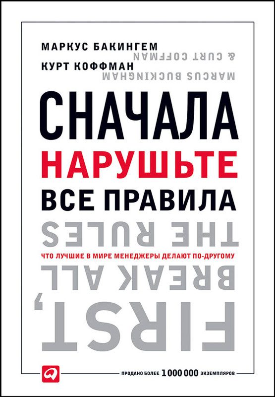 Обложка книги «Сначала нарушьте все правила!»