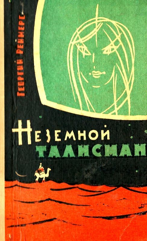 Обложка книги «Неземной талисман (Сборник)»