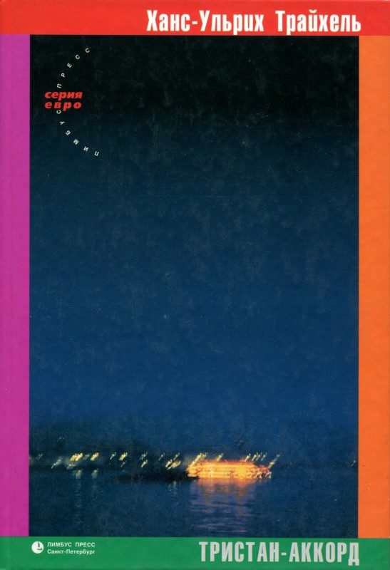 Обложка книги «Тристан-Аккорд»