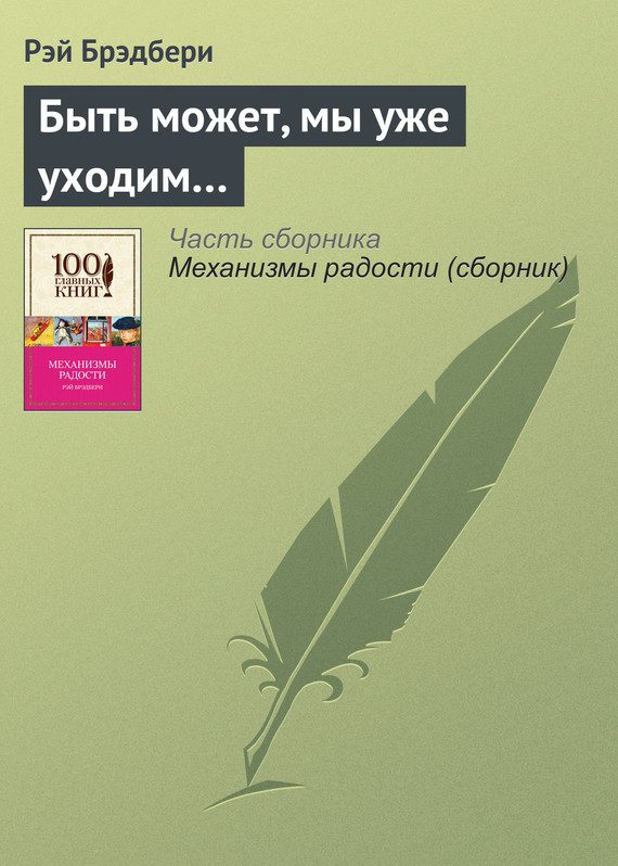 Обложка книги «Быть может, мы уже уходим…»