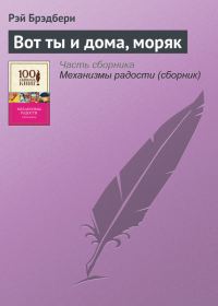 Обложка книги «Вот ты и дома, моряк»