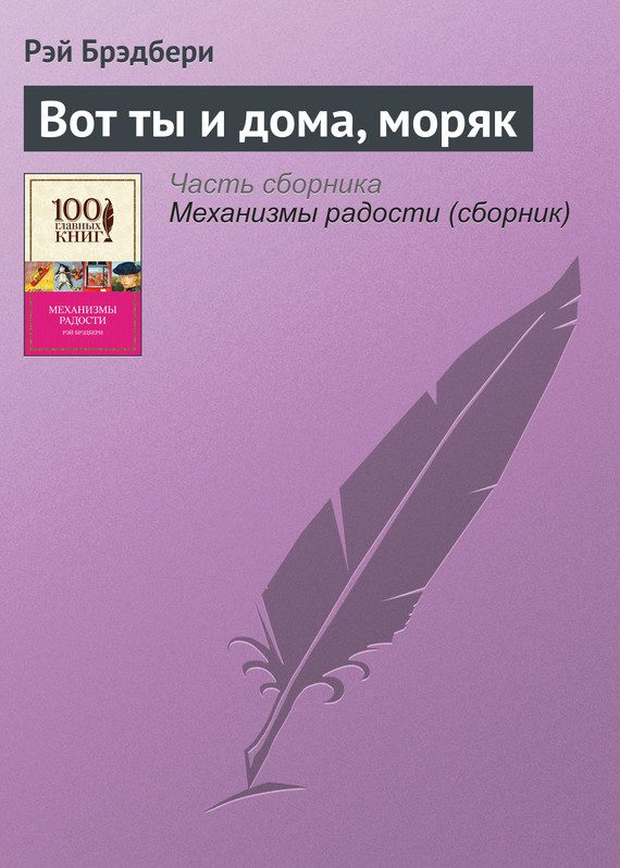 Обложка книги «Вот ты и дома, моряк»