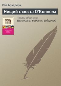 Обложка книги «Нищий с моста О’Коннела»