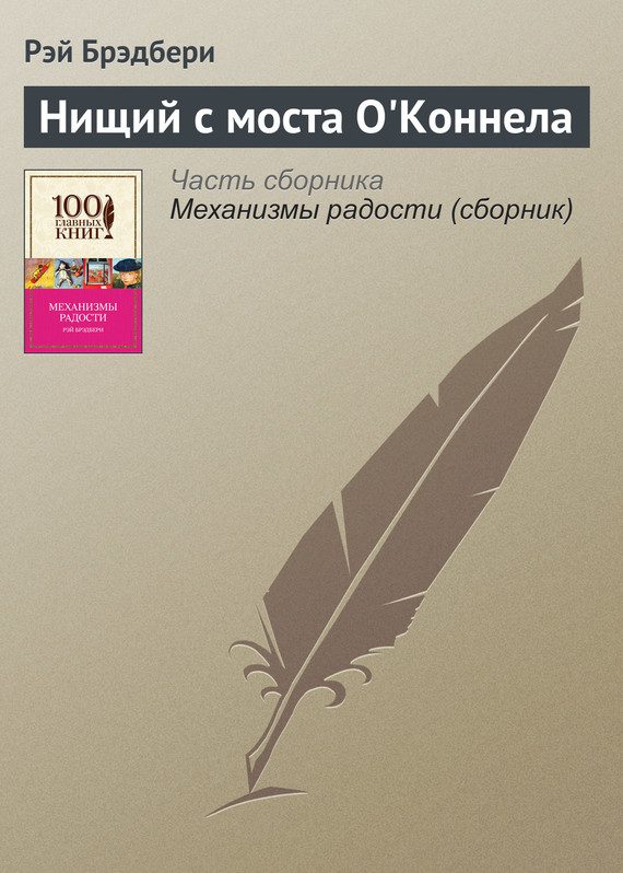 Обложка книги «Нищий с моста О’Коннела»