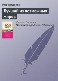 Обложка книги «Лучший из возможных миров»