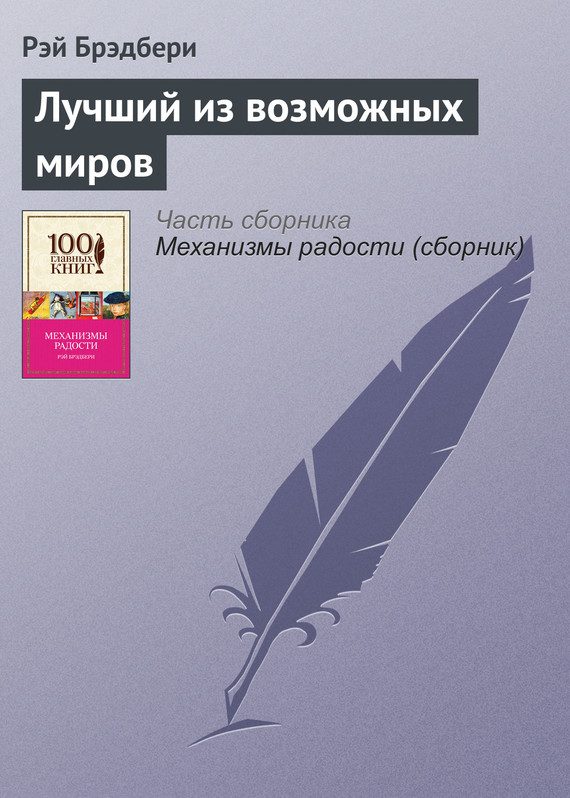 Обложка книги «Лучший из возможных миров»