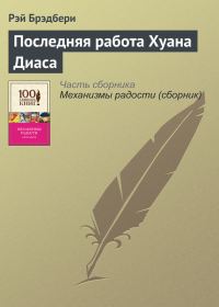 Обложка книги «Последняя работа Хуана Диаса»