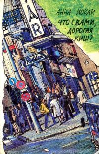Обложка книги «Что с вами, дорогая Киш?»