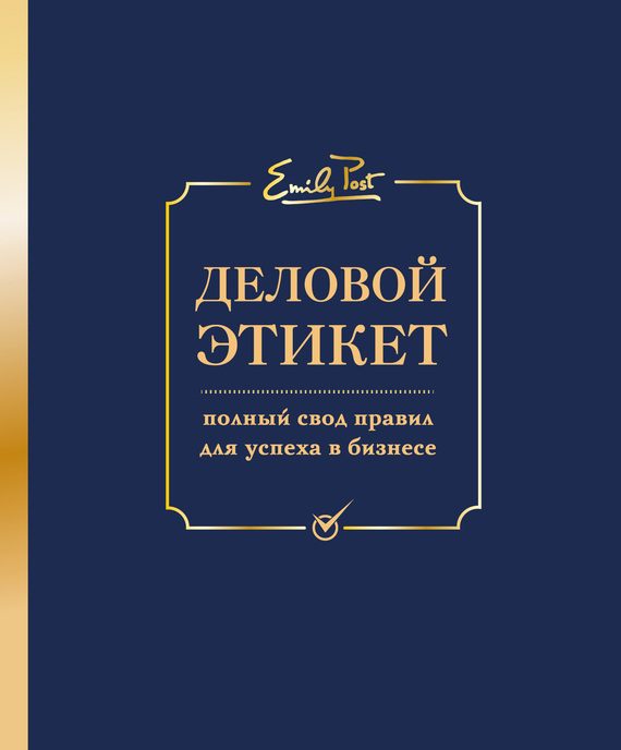 Обложка книги «Деловой этикет. Полный свод правил для успеха в бизнесе»