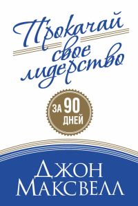 Обложка книги «Прокачай свое лидерство»