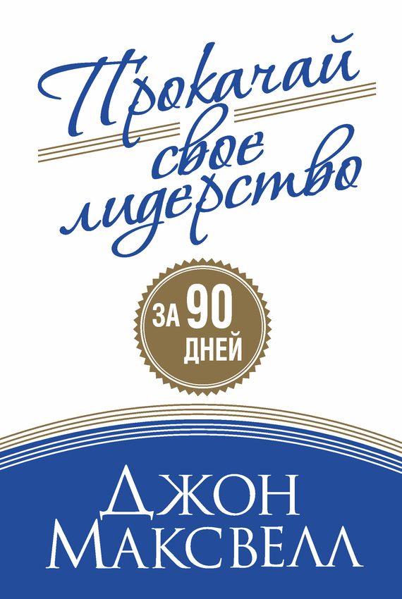 Обложка книги «Прокачай свое лидерство»