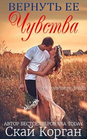 Обложка книги «Вернуть ее чувства»