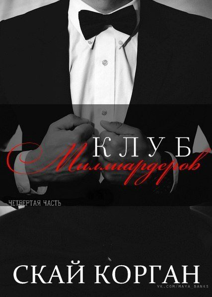 Обложка книги «Клуб Миллиардеров. Часть 4»