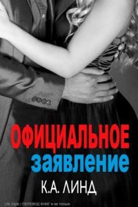 Обложка книги «Официальное заявление»