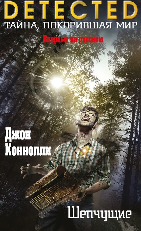 Обложка книги «Шепчущие»