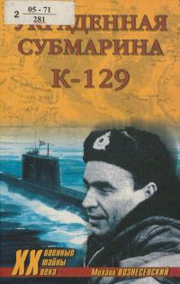 Обложка книги «Украденная субмарина. К-129»