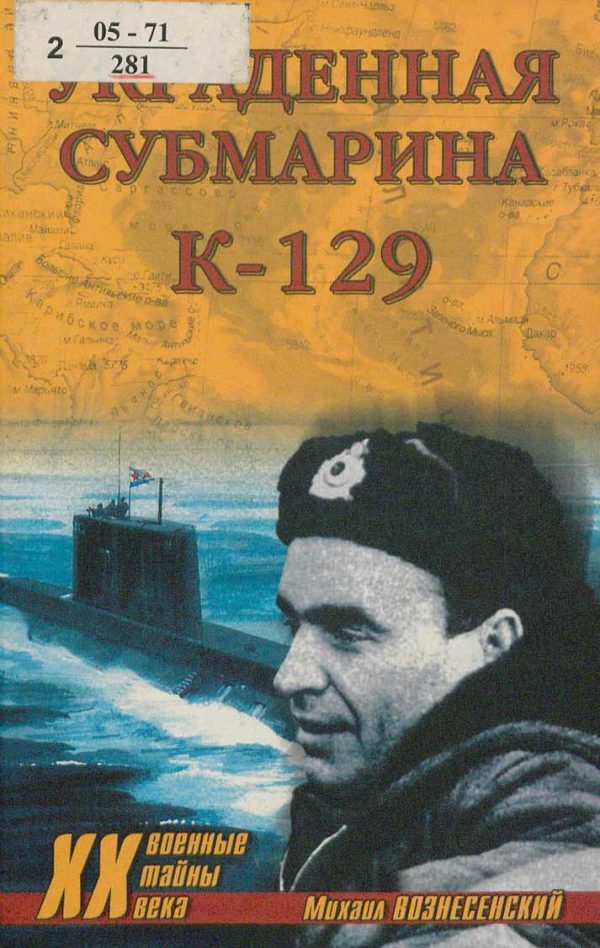 Обложка книги «Украденная субмарина. К-129»