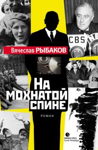 Обложка книги «На мохнатой спине»