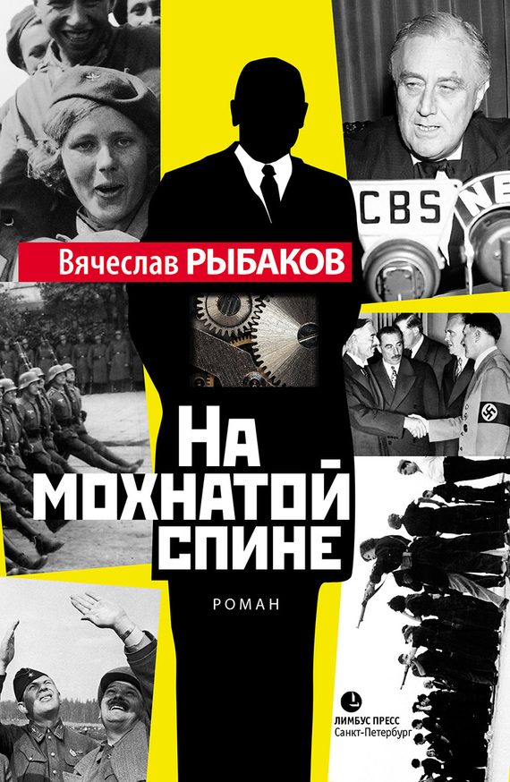 Обложка книги «На мохнатой спине»