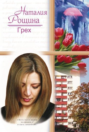Обложка книги «Грех»