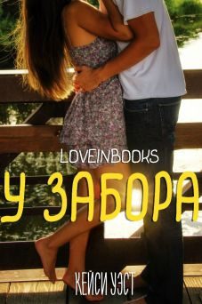 Обложка книги «У забора»