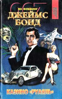 Обложка книги «Казино «Руаяль». Живи, пусть умирают другие. Мунрэкер»