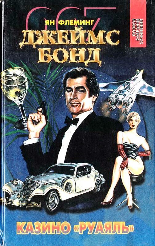 Обложка книги «Казино «Руаяль». Живи, пусть умирают другие. Мунрэкер»