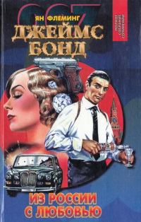 Обложка книги «Бриллианты вечны. Из России с любовью. Доктор Ноу»