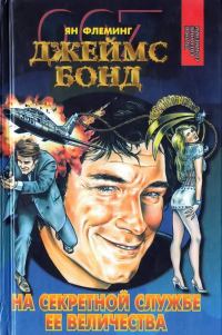 Обложка книги «На тайной службе Ее Величества. Живешь лишь дважды. Человек с золотым пистолетом»