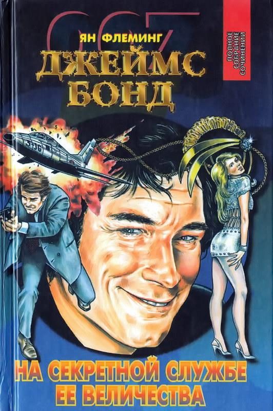 Обложка книги «На тайной службе Ее Величества. Живешь лишь дважды. Человек с золотым пистолетом»