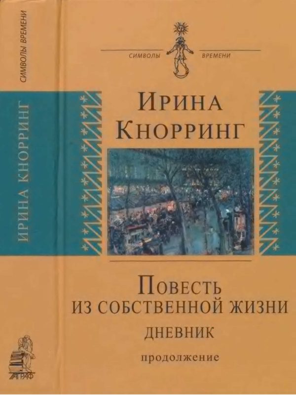 Обложка книги «Повесть из собственной жизни: [дневник]: в 2-х томах, том 2»