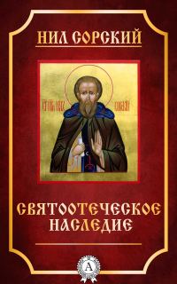 Обложка книги «Святоотеческое наследие»