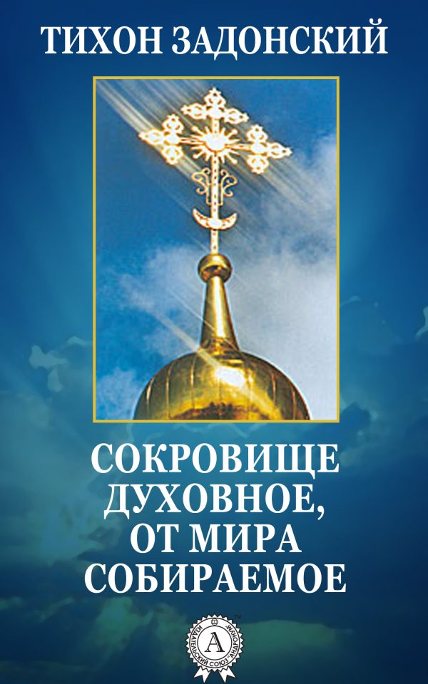 Обложка книги «Сокровище духовное, от мира собираемое»