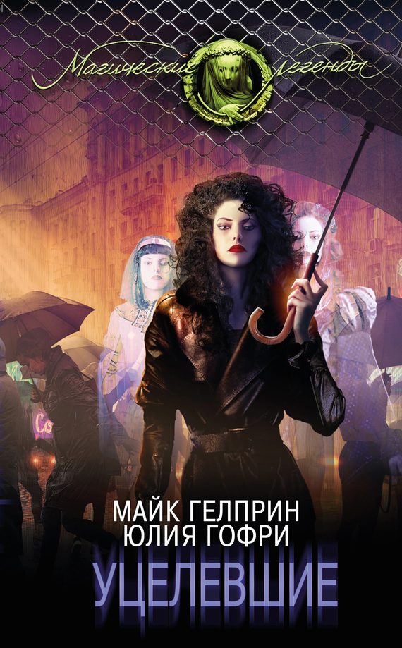 Обложка книги «Уцелевшие»