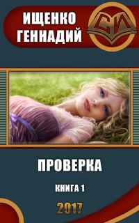 Обложка книги «Проверка (СИ)»