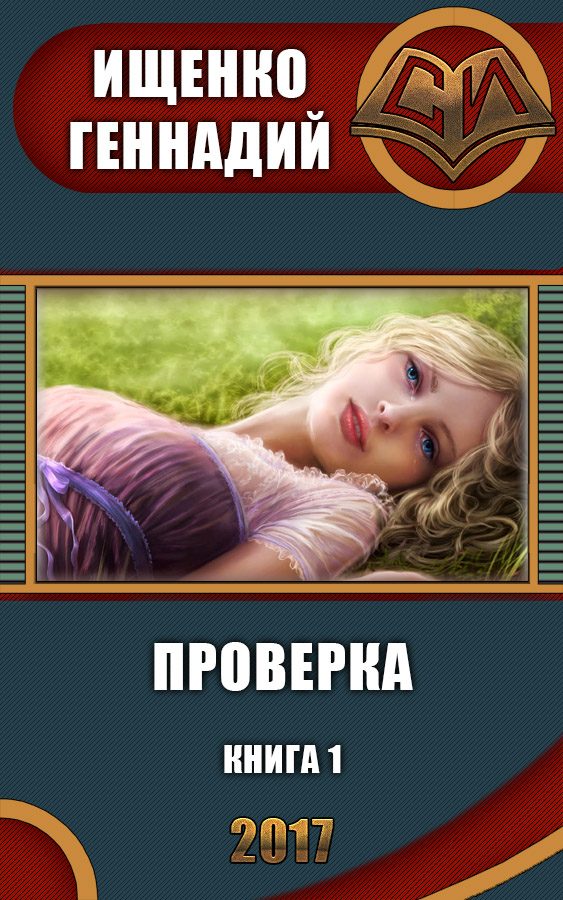 Обложка книги «Проверка (СИ)»