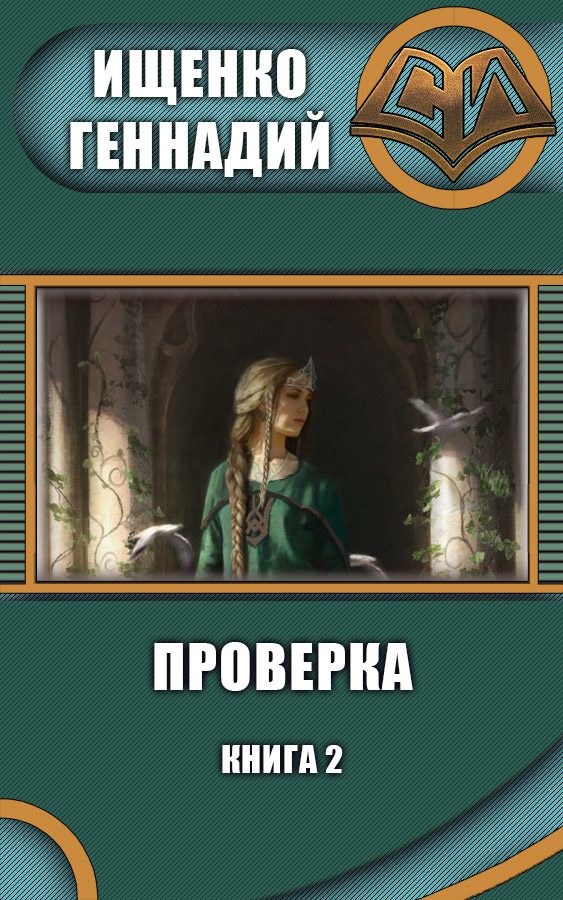 Обложка книги «Проверка 2 (СИ)»