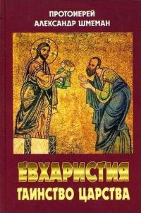 Обложка книги «Евхаристия. Таинство Царства»