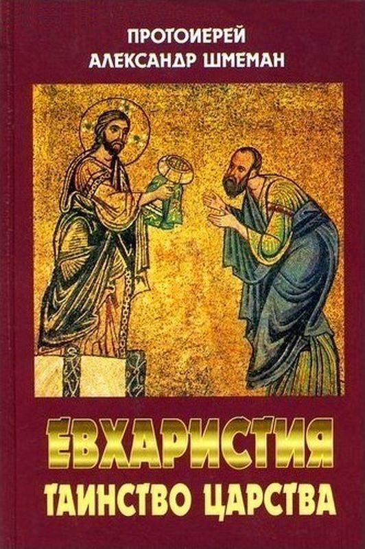 Обложка книги «Евхаристия. Таинство Царства»