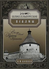 Обложка книги «Шлиссельбургские псалмы. Семь веков русской крепости»