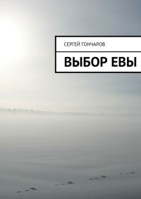 Обложка книги «Выбор Евы»