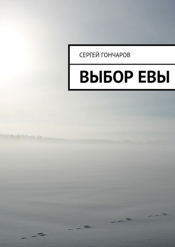 Обложка книги «Выбор Евы»