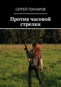Обложка книги «Против часовой стрелки»